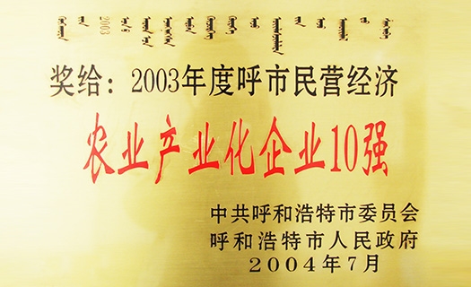 2003年度呼市民營經濟農業(yè)產業(yè)化企業(yè)10強