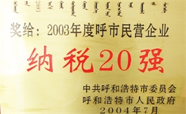 2003年度呼市民營企業(yè)納稅20強(qiáng)