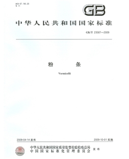 GBT 23587-2009 粉條產(chǎn)品質(zhì)量國家標準