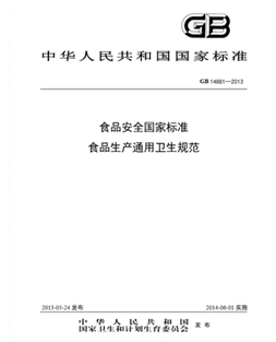 GB 14881-2013 食品安全國家標準 食品生產(chǎn)通用衛(wèi)生規(guī)范