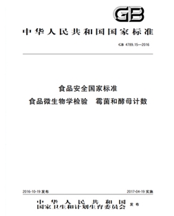 GB 4789.15-2016 食品安全國家標準 食品微生物學(xué)檢驗 霉菌和酵母計數(shù)