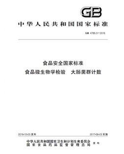 GB 4789.3-2016 食品安全國家標準 食品微生物學(xué)檢驗大腸菌群計數(shù)