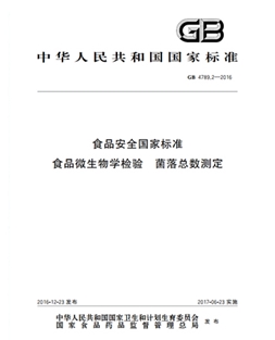 GB 4789.2-2016 食品安全國家標準 食品微生物學(xué)檢驗 菌落總數(shù)測定