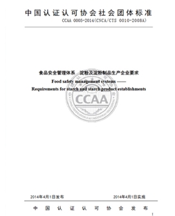 CCAA 0005-2014  淀粉及淀粉制品生產企業(yè)要求