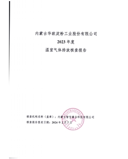 內(nèi)蒙古華歐淀粉工業(yè)股份有限公司-碳核查報(bào)告-2023年度)