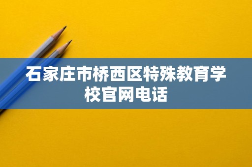 石家莊市橋西區(qū)特殊教育學(xué)校信息技術(shù)咨詢(xún)服務(wù)指南