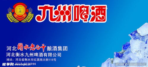 九州啤酒室外廣告設(shè)計(jì)與制作 打造品牌視覺盛宴